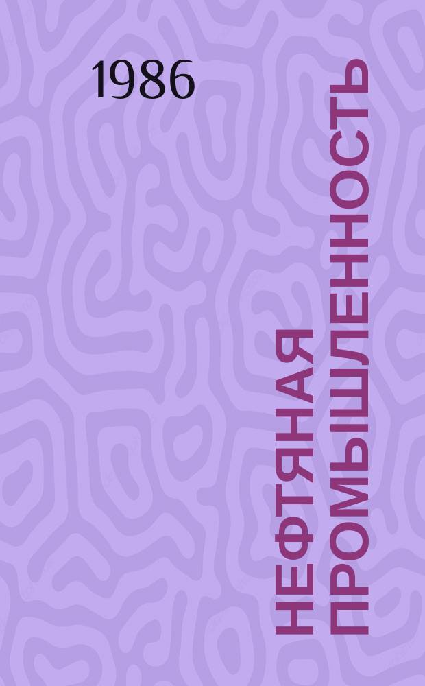 Нефтяная промышленность : Обзор информ. 1986, Вып.5(45) : Автоматизация оперативного планирования поставок и транспортирования нефти в системе магистральных нефтепроводов отрасли