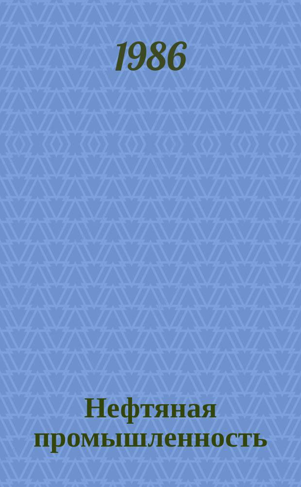 Нефтяная промышленность : Обзор информ. 1986, Вып.8(48) : Автоматизация проектирования систем производственного обслуживания в Западно-Сибирском нефтедобывающем регионе