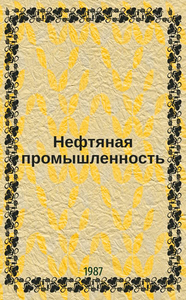 Нефтяная промышленность : Обзор информ. 1987, Вып.5(55) : Пути совершенствования АСУТП нефтедобычи на основе микропроцессорных средств автоматизации