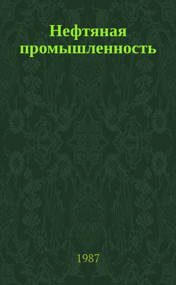 Нефтяная промышленность : Обзор информ. 1987, Вып.9(59) : Современные методы поточного измерения расхода и количества жидкости и газа в трубопроводе