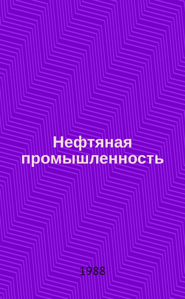 Нефтяная промышленность : Обзор информ. 1988, Вып.4(64) : Методы совершенствования измерения качественных параметров нефти и водонефтяных эмульсий