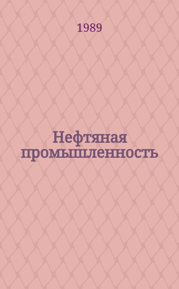 Нефтяная промышленность : Обзор информ. 1989, Вып.1(69) : Методы и средства автоматического измерения плотности буровых расторов