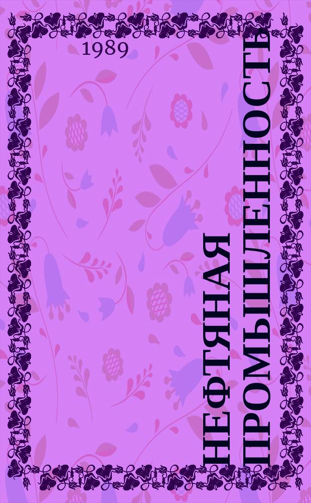 Нефтяная промышленность : Обзор информ. 1989, Вып.4(72) : Применение микропроцессоров в скважинных измерительных системах