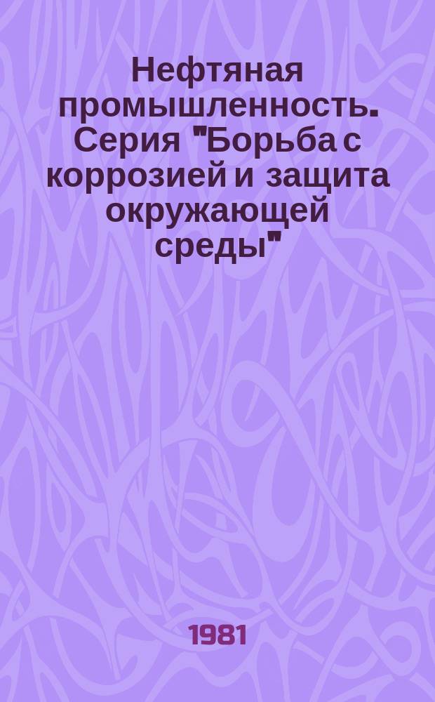 Нефтяная промышленность. Серия "Борьба с коррозией и защита окружающей среды" : Обзор информ. : По основным направлениям развития отрасли