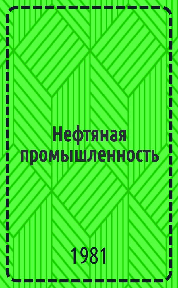Нефтяная промышленность : Обзор информ. По основным направлениям развития отрасли. 1981, Вып.5 : Катодная защита обсадных колонн скважин от коррозии на нефтяных месторождениях