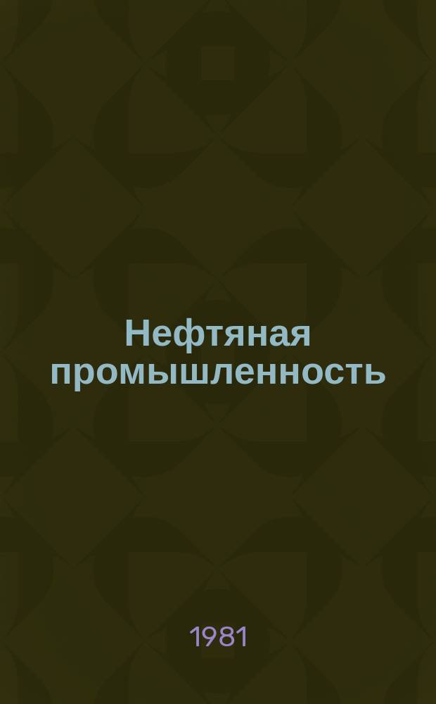 Нефтяная промышленность : Обзор информ. По основным направлениям развития отрасли. 1981, Вып.8 : Внутренняя коррозия и защита трубопроводов на нефтяных месторождениях Западной Сибири