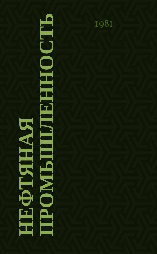 Нефтяная промышленность : Обзор информ. По основным направлениям развития отрасли. 1981, Вып.9 : Пластмассовые трубы, применяемые в газовой и нефтяной промышленности