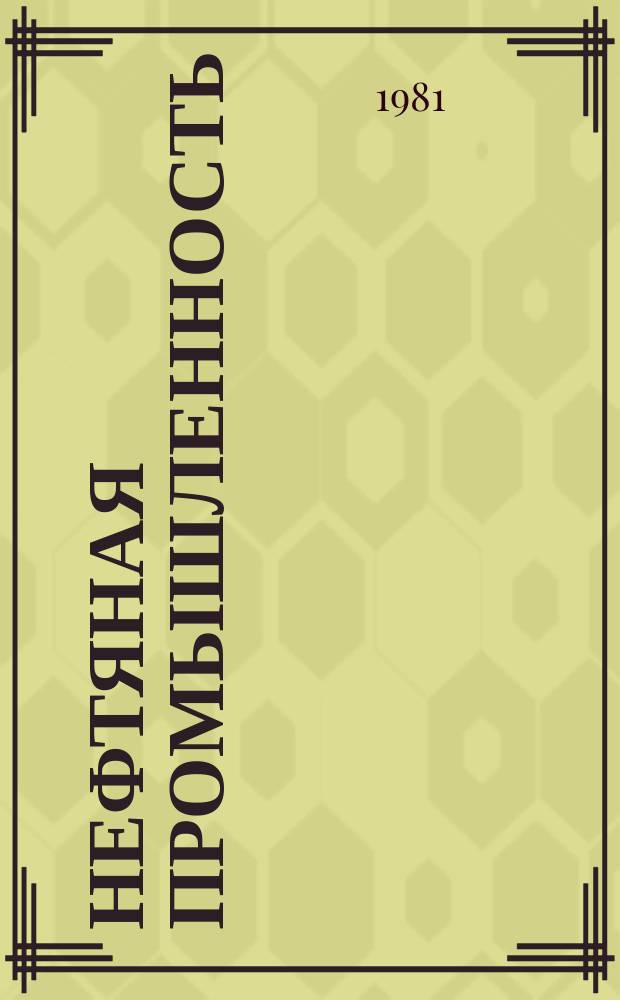 Нефтяная промышленность : Обзор информ. По основным направлениям развития отрасли. 1981, Вып.10 : Коррозионная стойкость тампонажных материалов, применяемых при цементировании скважин