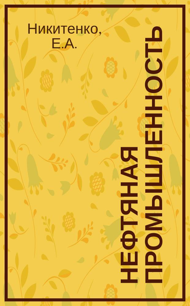 Нефтяная промышленность : Обзор информ. По основным направлениям развития отрасли. 1981, Вып.11 : Тенденции в создании и применении источников тока катодной защиты трубопроводов