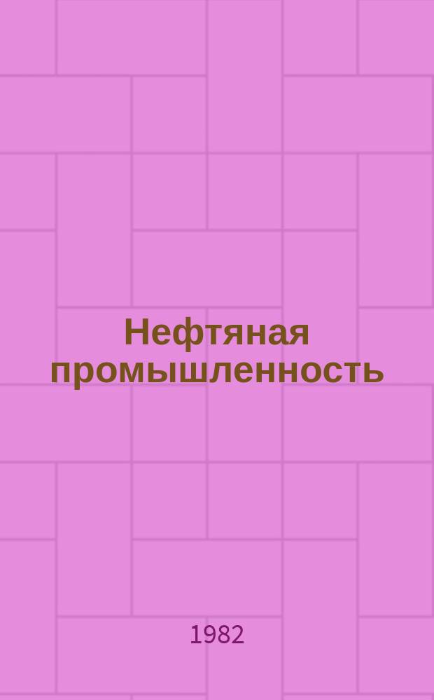 Нефтяная промышленность : Обзор информ. По основным направлениям развития отрасли. 1982, Вып.8(19) : Применение коррозионо-стойких пластмассовых труб в нефтяной промышленности