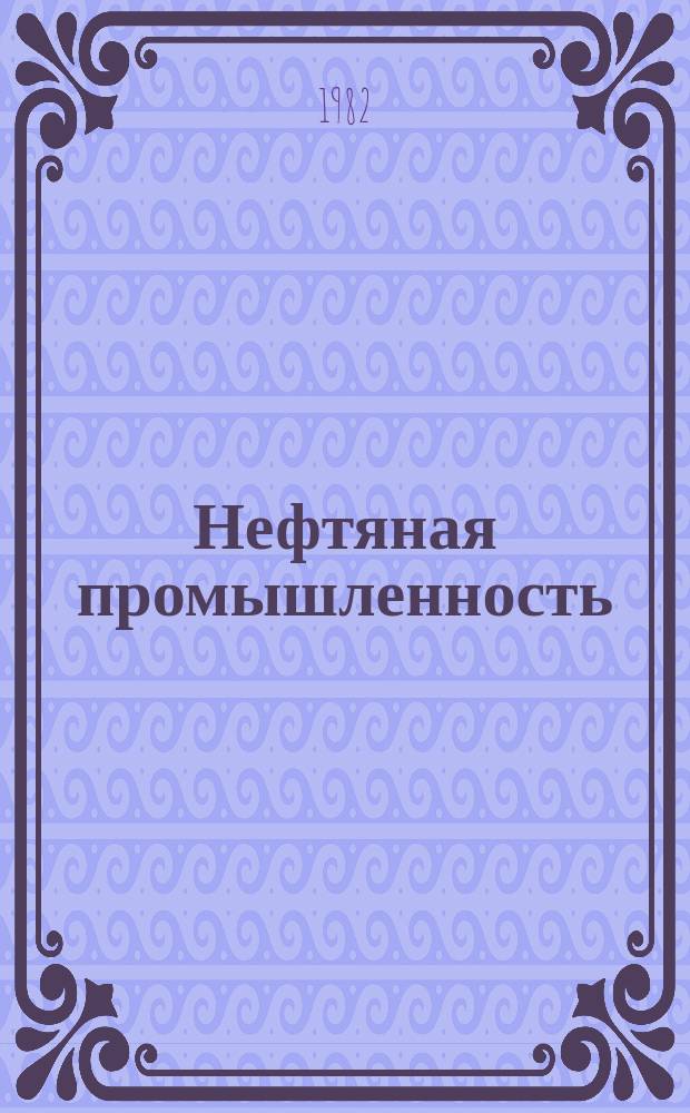 Нефтяная промышленность : Обзор информ. По основным направлениям развития отрасли. 1982, Вып.9(20) : Защитные покрытия для глубиннонасосных штанг