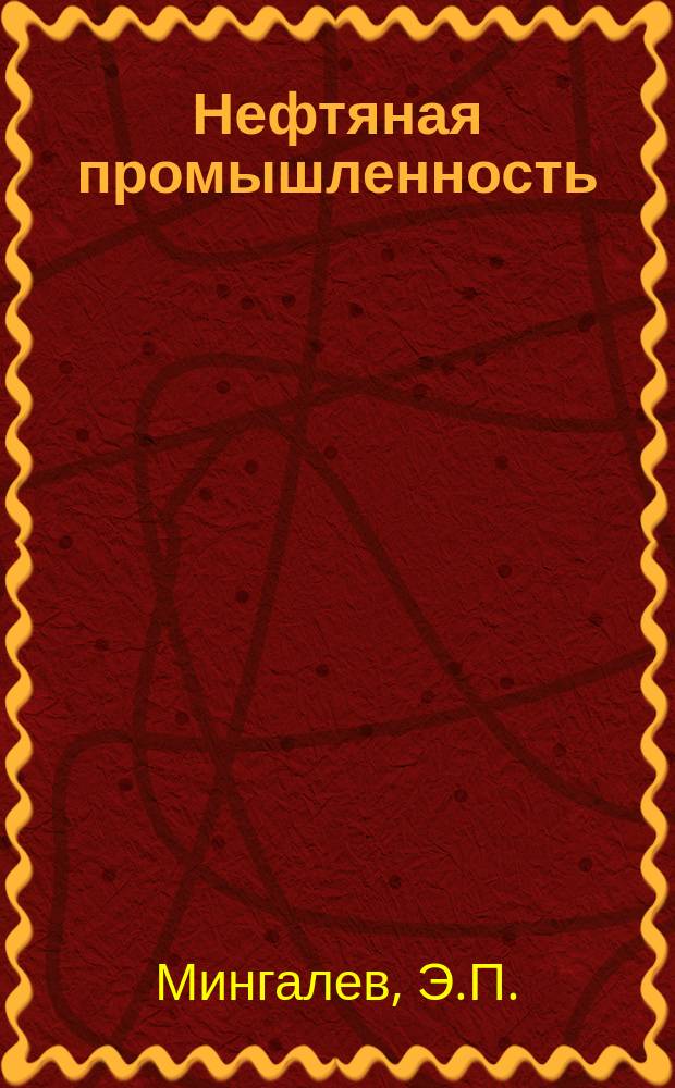 Нефтяная промышленность : Обзор информ. По основным направлениям развития отрасли. 1983, Вып.3(27) : Проблемы коррозии и защиты трубопроводов на нефтяных месторождениях Тюменской области