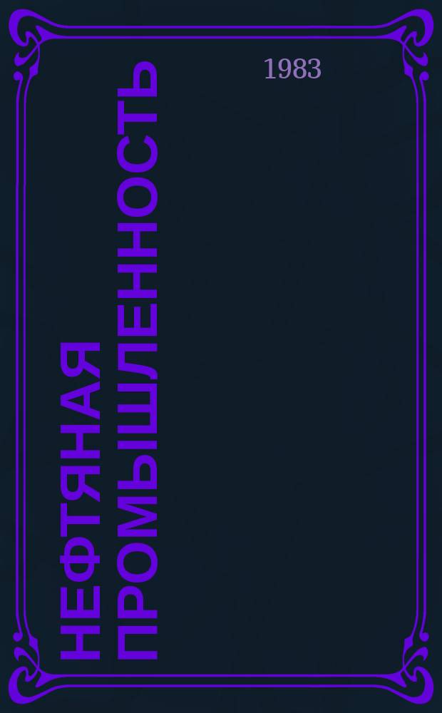 Нефтяная промышленность : Обзор информ. По основным направлениям развития отрасли. 1983, Вып.4(28) : Охрана окружающей среды при транспорте и хранении нефти
