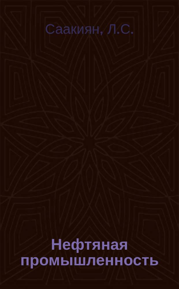 Нефтяная промышленность : Обзор информ. По основным направлениям развития отрасли. 1983, Вып.5(29) : Металлические покрытия для защиты от коррозии промыслового оборудования в условиях наводороживания