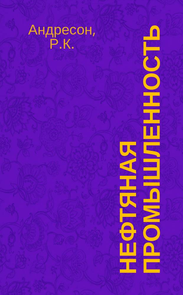 Нефтяная промышленность : Обзор информ. По основным направлениям развития отрасли. 1983, Вып.12(36) : Пути рационального использования водных ресурсов при бурении скважин