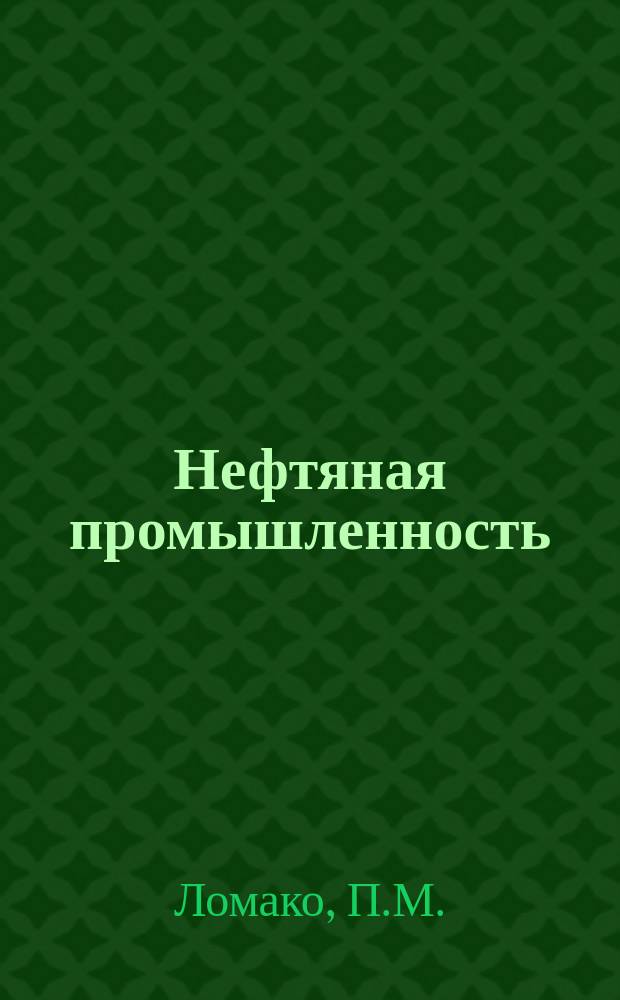 Нефтяная промышленность : Обзор информ. По основным направлениям развития отрасли. 1985, Вып.3(47) : Борьба с коррозией на месторождениях с сероводородсодержащей продукцией