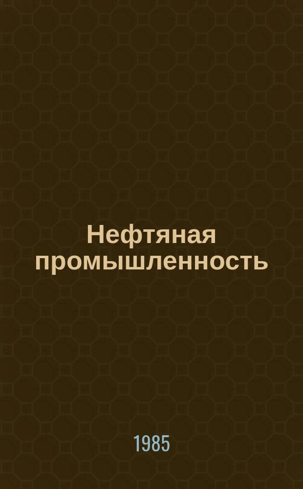 Нефтяная промышленность : Обзор информ. По основным направлениям развития отрасли. 1985, Вып.5(49) : Нейтрализация сероводорода и борьба с сульфатредукцией в нефтедобывающей промышленности