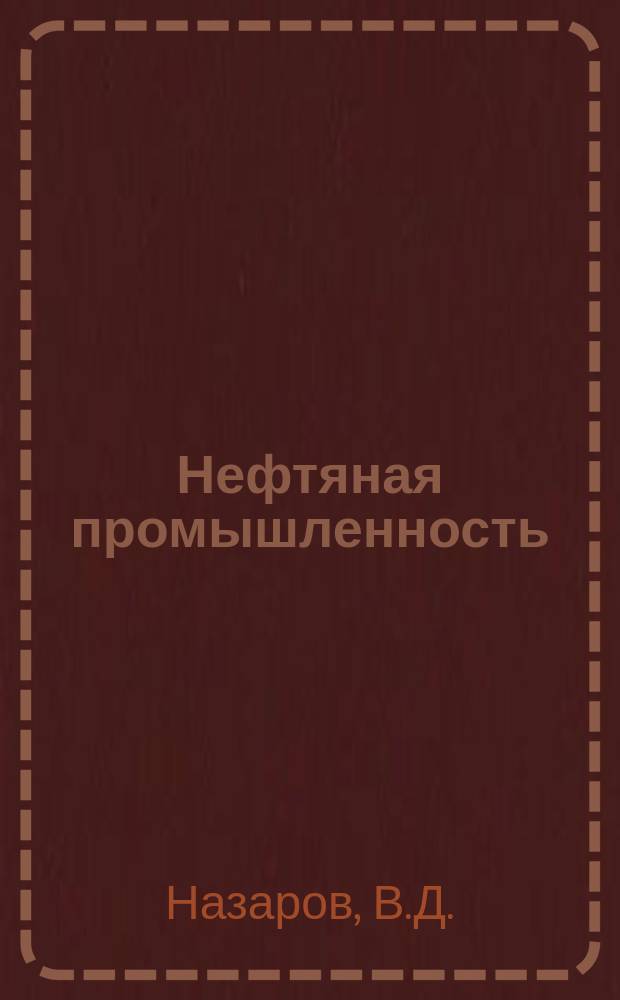 Нефтяная промышленность : Обзор информ. По основным направлениям развития отрасли. 1985, Вып.6(50) : Очистка нефтесодержащих вод методами электрообработки