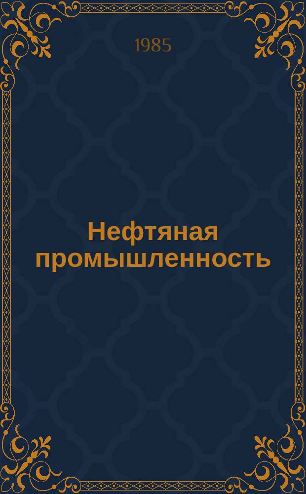 Нефтяная промышленность : Обзор информ. По основным направлениям развития отрасли. 1985, Вып.7(51) : Охрана окружающей среды нефтедобывающей промышленностью