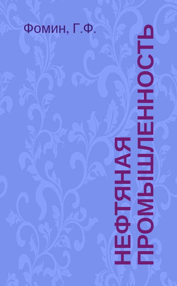 Нефтяная промышленность : Обзор информ. По основным направлениям развития отрасли. 1986, Вып.2(54) : Методы и средства контроля загрязнения атмосферного воздуха серосодержащими соединениями