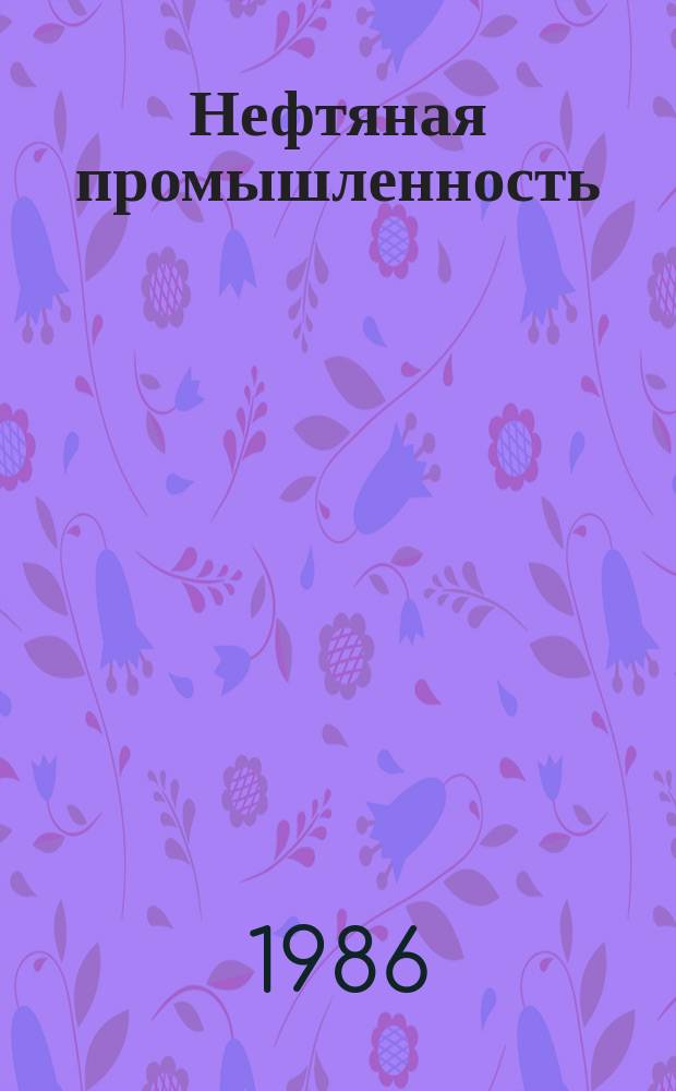 Нефтяная промышленность : Обзор информ. По основным направлениям развития отрасли. 1986, Вып.4(56) : Методы борьбы с коррозией нефтепромысловых труб, эксплуатируемых в осложненных условиях за рубежом