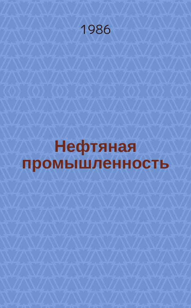 Нефтяная промышленность : Обзор информ. По основным направлениям развития отрасли. 1986, Вып.10(62) : Защита от коррозионного разрушения нефтепромыслового оборудования Самотлорского месторождения