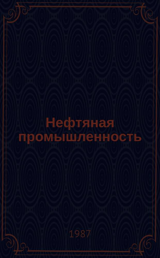 Нефтяная промышленность : Обзор информ. По основным направлениям развития отрасли. 1987, Вып.3(65) : Применение ингибиторов для повышения долговечности теплообменного оборудования на промыслах
