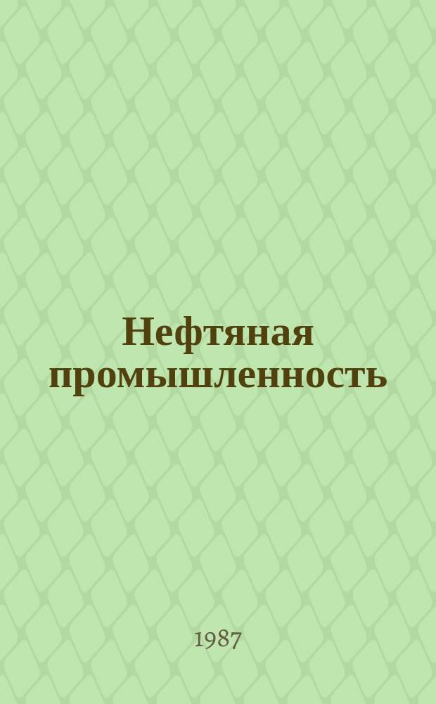 Нефтяная промышленность : Обзор информ. По основным направлениям развития отрасли. 1987, Вып.8(70) : Химические методы предупреждения и борьбы с сероводородной агрессией при строительстве и ремонте скважин