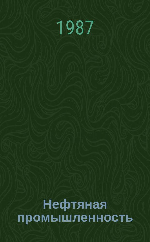 Нефтяная промышленность : Обзор информ. По основным направлениям развития отрасли. 1987, Вып.9(71) : Современное состояние и перспективы применения оптимальных комплексов защиты нефтегазопромыслового оборудования и трубопроводов