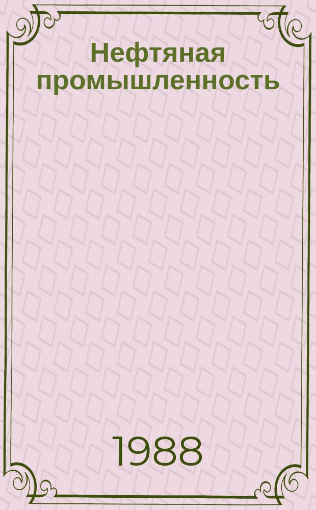 Нефтяная промышленность : Обзор информ. По основным направлениям развития отрасли. 1988, Вып.3(77) : Перспективы применения труб из полимерных материалов в нефтяной промышленности