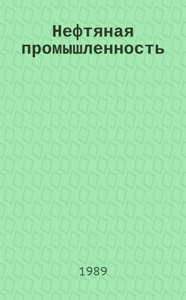 Нефтяная промышленность : Обзор информ. По основным направлениям развития отрасли. 1989, Вып.3(87) : Ингибирование коррозии и коррозионного растрескивания нефтепромыслового оборудования в сероводородных средах