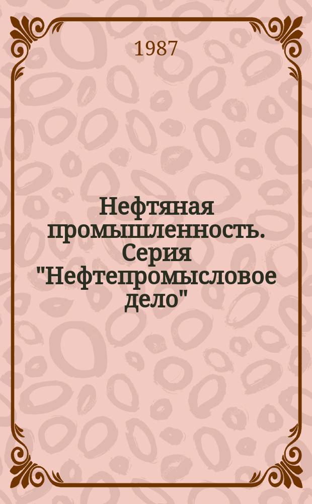 Нефтяная промышленность. Серия "Нефтепромысловое дело" : Рац. предложения и изобрет., рекомендуемые М-вом нефт. пром-сти для внедрения на предприятиях отрасли : Реф. науч.-техн. сб