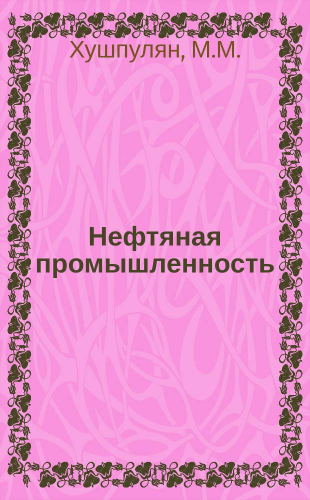 Нефтяная промышленность : Обзор информ. 1983, Вып.8(33) : Высокоэффективное нефтепромысловое энергомеханическое оборудование и установки за рубежом