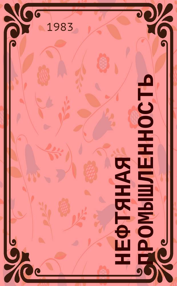 Нефтяная промышленность : Обзор информ. 1983, Вып.14(39) : Обеспечение надежности и устойчивости работы электрооборудования нефтегазовых предприятий в сложных природно-климатических условиях