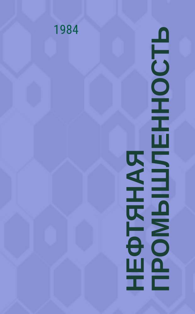 Нефтяная промышленность : Обзор информ. 1984, Вып.1(40) : Вихревые газожидкостные сепараторы