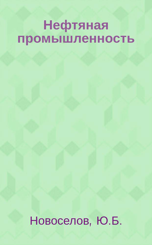 Нефтяная промышленность : Обзор информ. 1984, Вып.8(47) : Нормирование расхода электрической энергии по технологическим процессам добычи нефти