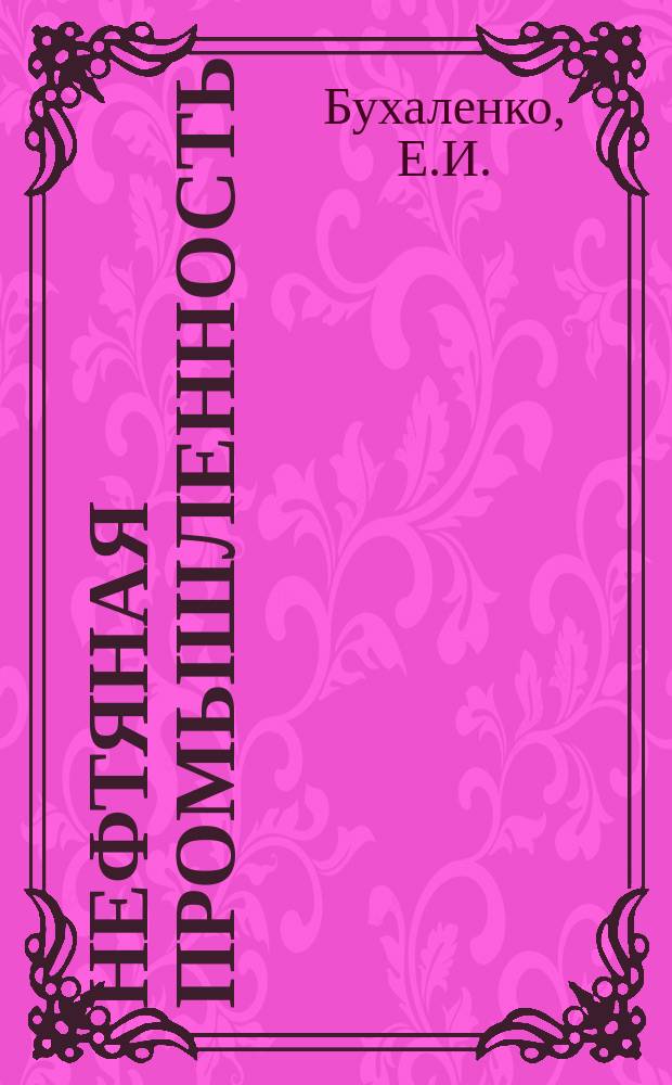 Нефтяная промышленность : Обзор информ. 1985, Вып.6(54) : Оборудование для депарафинизации скважин и технологических установок паром и горячей нефтью