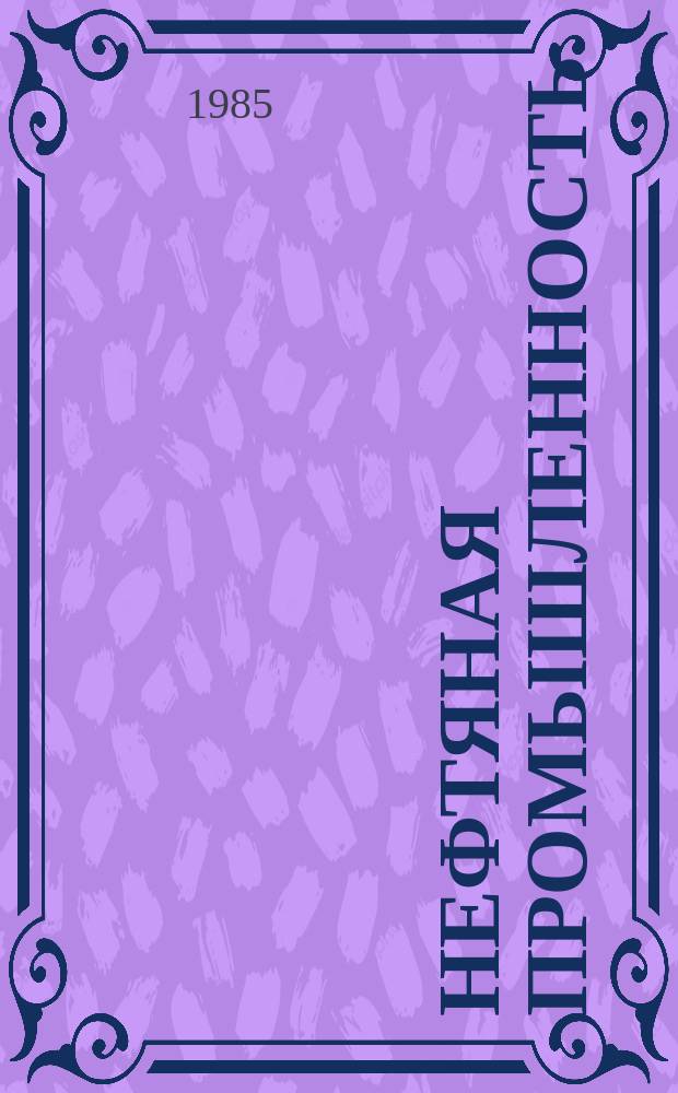 Нефтяная промышленность : Обзор информ. 1985, Вып.8(56) : Крупнокорпусные превенторные установки (блоки) за рубежом