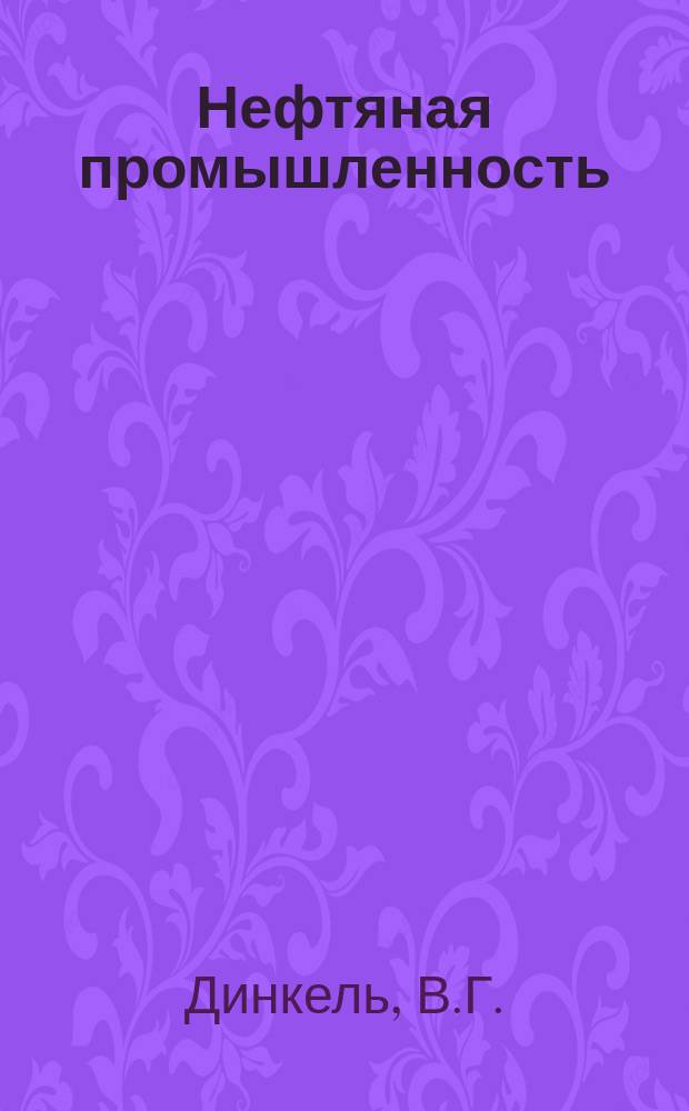 Нефтяная промышленность : Обзор информ. 1986, Вып.3(61) : Электролитические дозаторы жидкости