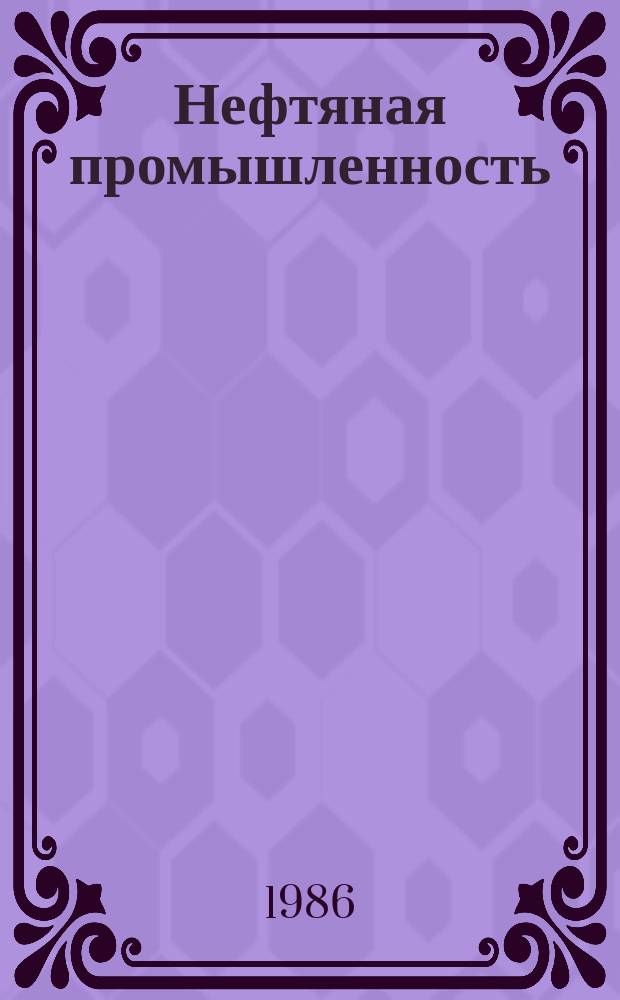 Нефтяная промышленность : Обзор информ. 1986, Вып.8(66) : Достижения в области разработки забойных двигателей для нефтегазовой промышленности в одиннадцатой пятилетке и задачи на двенадцатую пятилетку