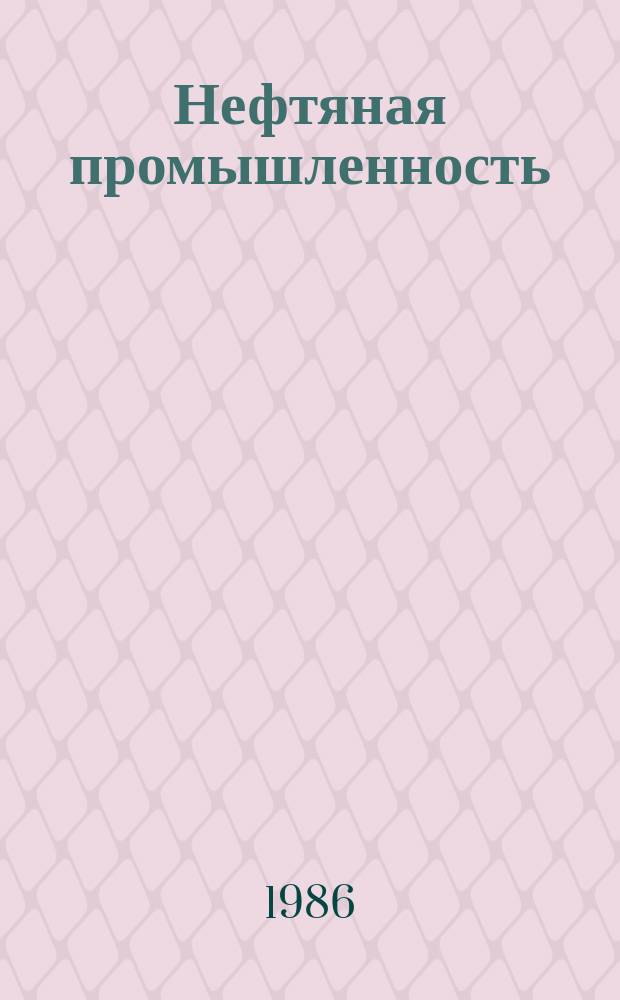 Нефтяная промышленность : Обзор информ. 1986, Вып.10(68) : Методы технической диагностики центробежных насосов систем поддержания пластового давления