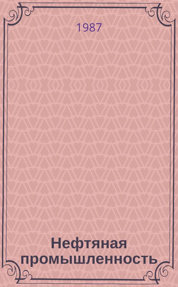 Нефтяная промышленность : Обзор информ. 1987, Вып.1(71) : Совершенствование надежности работы схем подстанций нефтепроводов при коротких замыканиях