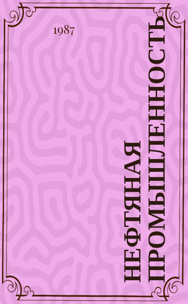 Нефтяная промышленность : Обзор информ. 1987, Вып.9(79) : Оптимальные пути управления режимами электропотребления газоперерабатывающих заводов