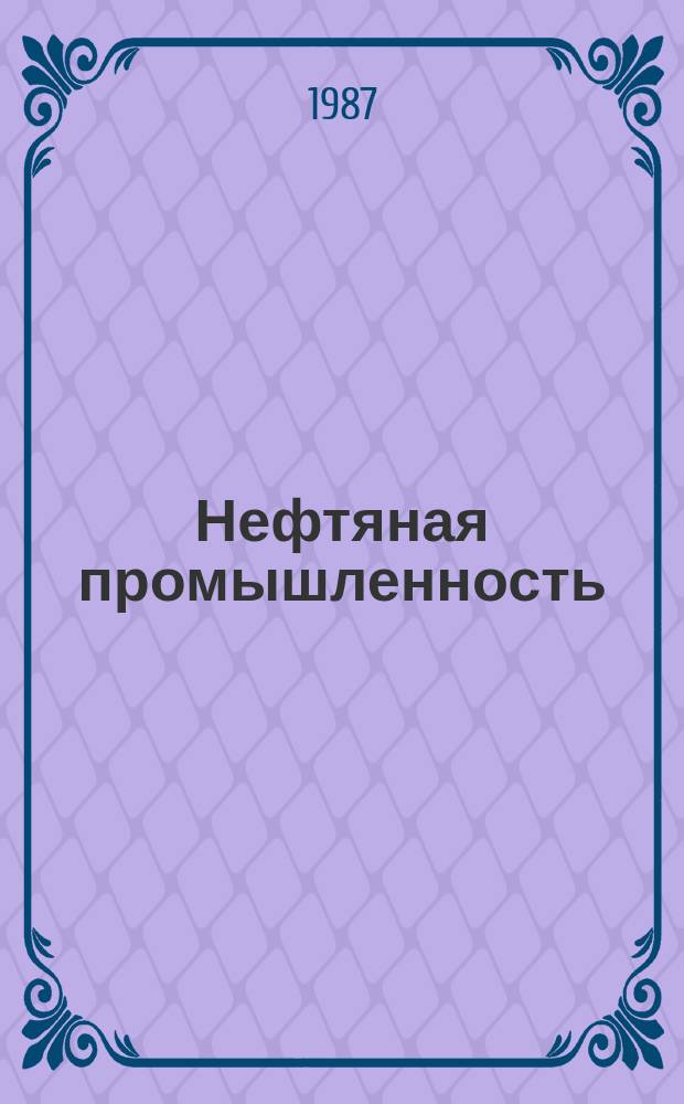 Нефтяная промышленность : Обзор информ. 1987, Вып.11(81) : Современные конструкции установок скважинных струнных насосов за рубежом