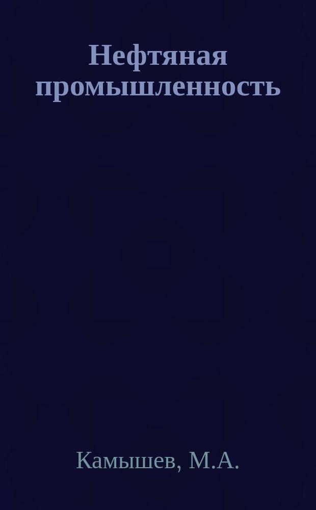 Нефтяная промышленность : Обзор информ. 1981, Вып.4 : Способы буксировки трубопроводов через водные преграды