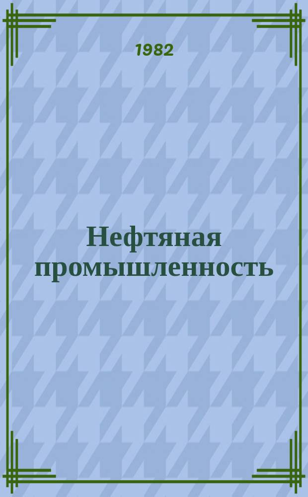 Нефтяная промышленность : Обзор информ. [1981], Вып.12 : Целевая программа повышения качества строительно-монтажных работ на объектах нефтепромыслового обустройства
