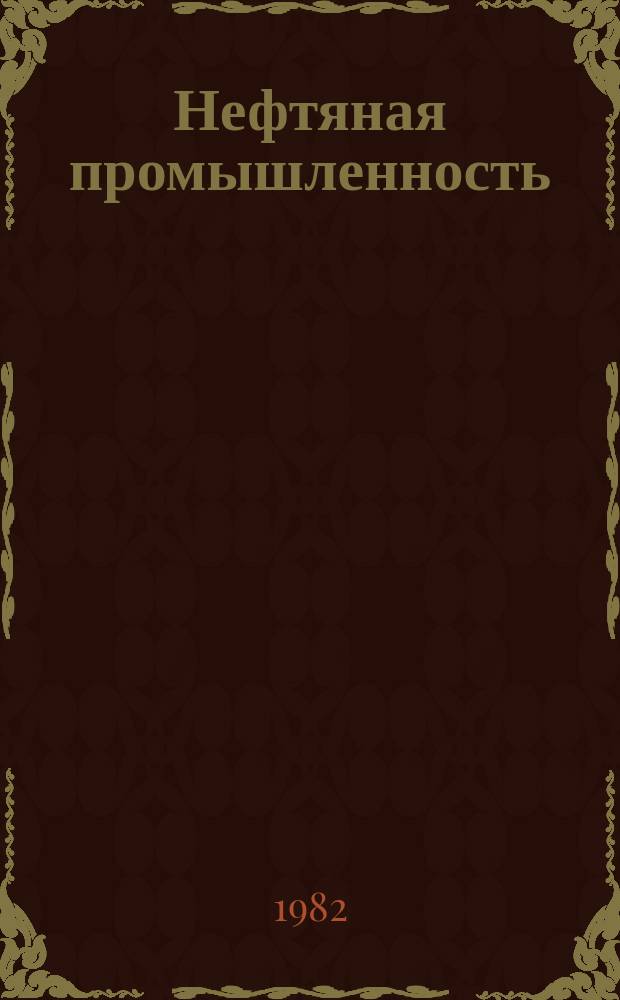 Нефтяная промышленность : Обзор информ. 1982, Вып.7(21) : Прогнозирование размывов подводных труб