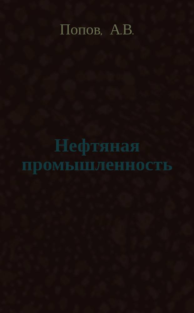 Нефтяная промышленность : Обзор информ. 1983, Вып.7(33) : Выбор фундамента на строительных объектах нефтяной и газовой промышленности