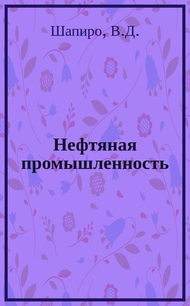 Нефтяная промышленность : Обзор информ. 1984, Вып.1(38) : Отраслевая организация комплектно-блочного строительства
