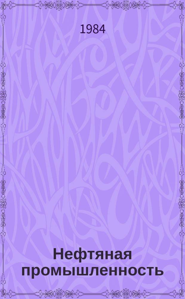 Нефтяная промышленность : Обзор информ. 1984, Вып.3(40) : Совершенствование службы заказчика в производственном объединении Миннефтепрома